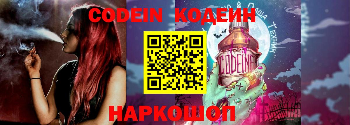 Кодеин Purple Drank Белореченск